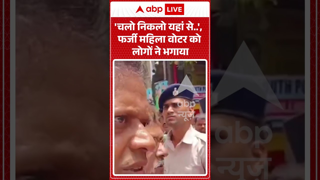 Viral Video | 'चलो निकलो यहां से', फर्जी महिला वोटर को लोगों ने भगाया | #ytshorts #breakingnews