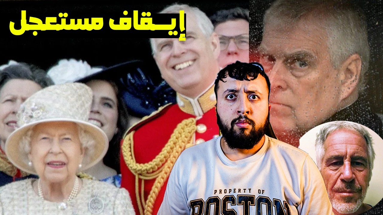 خــبر عـــاجل : الشرطة البريطانية توقف الأميــر إبن الملكة إليزابيث بسبب تــورطه في جزيرة إبستـ,ـين