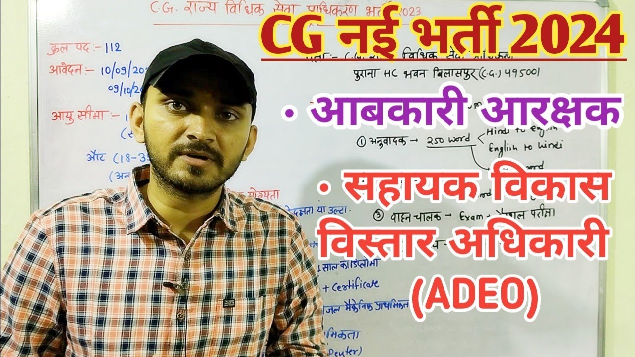 CG ADEO VACANCY 2024 | CG AABKARI AARAKSHAK VACANCY 2024 | CG ADEO & AABKARAI AARAKSHAK BHARTI 2024