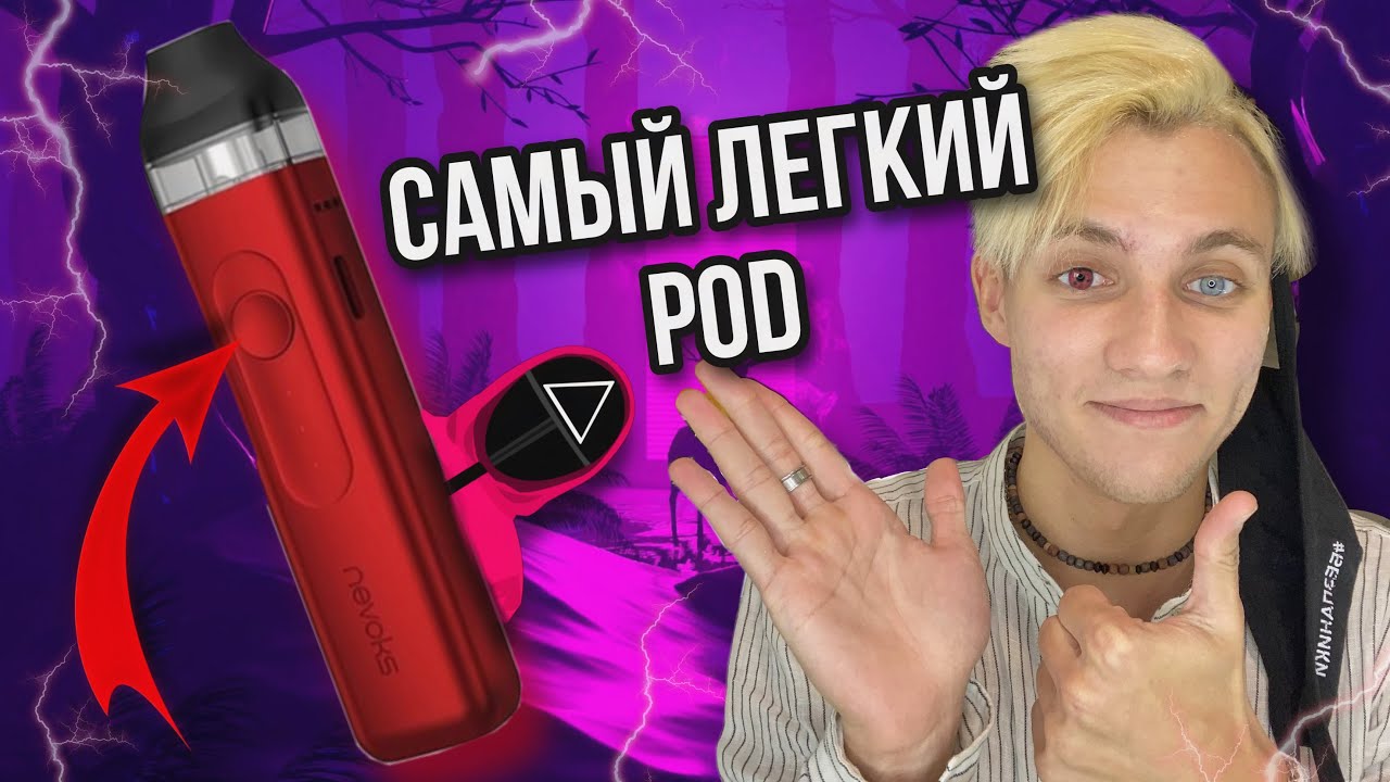 ПОЧЕМУ СТОИТ КУПИТЬ - NEVOKS FEELIN POD ?!