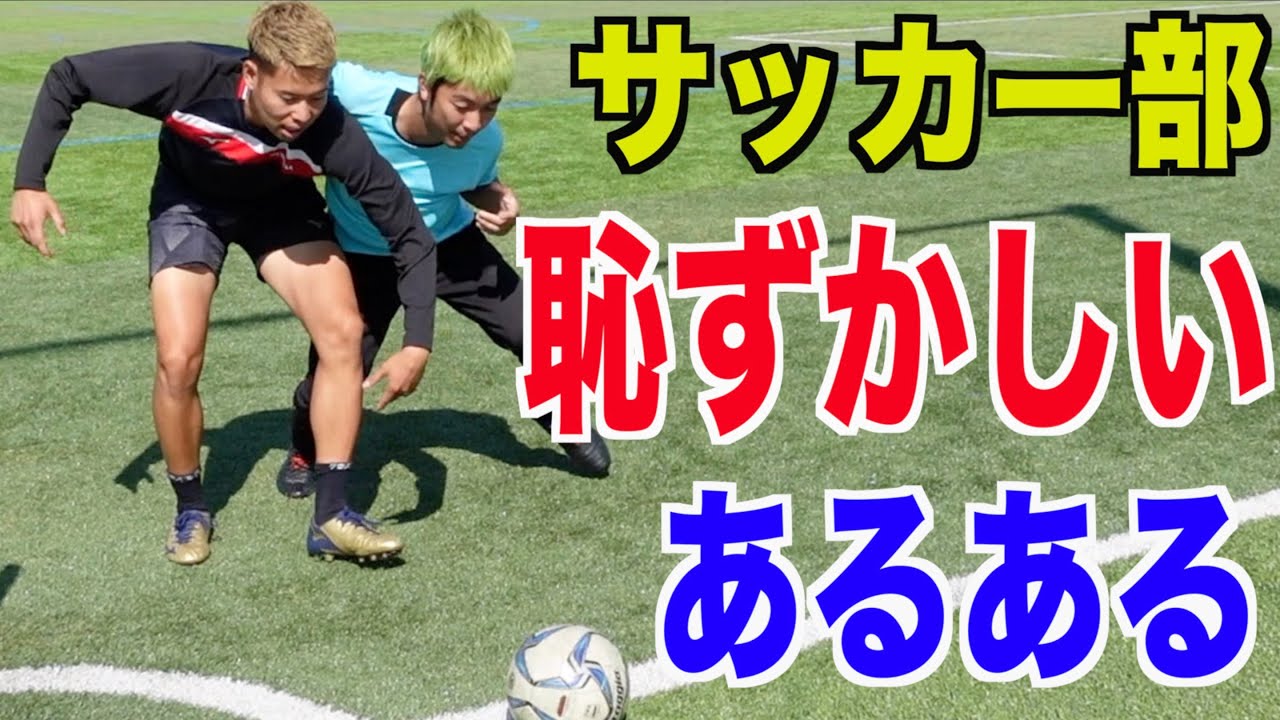 【サッカー】恥ずかしいやつあるあるしたら共感しまくりww