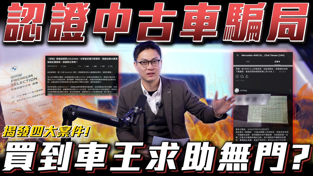 【認證中古車騙局】買到車王求助無門?【弘達來揭秘】ft.紹文