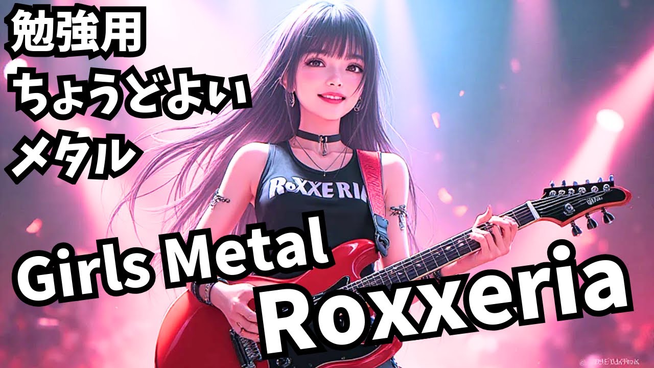 【60分ジャストMetal作業用/勉強用 】集中にちょうど良いメタル　Girls Metal Roxxeria