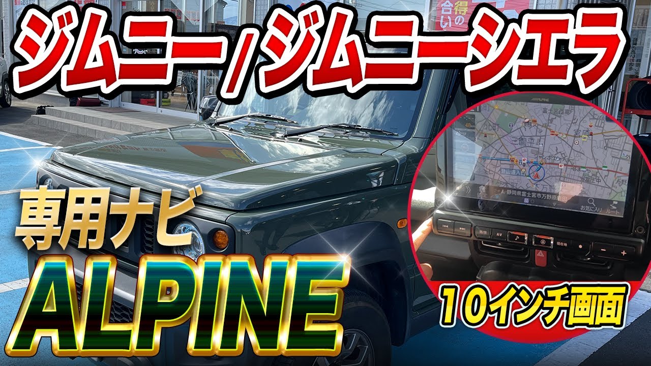 【アルパインナビ】ジムニー＆シエラにピッタリの高機能モデル！