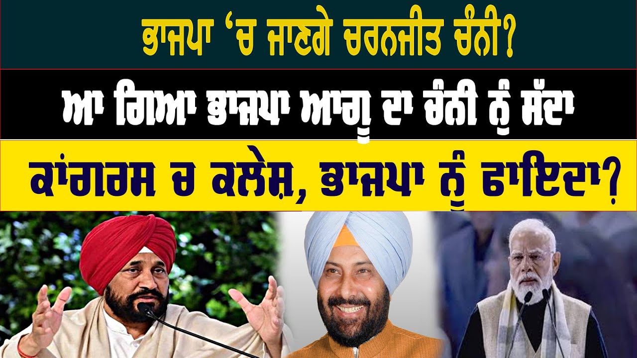 ਭਾਜਪਾ ‘ਚ ਜਾਣਗੇ ਚਰਨਜੀਤ ਚੰਨੀ?ਆ ਗਿਆ ਭਾਜਪਾ ਆਗੂ ਦਾ ਚੰਨੀ ਨੂੰ ਸੱਦਾ