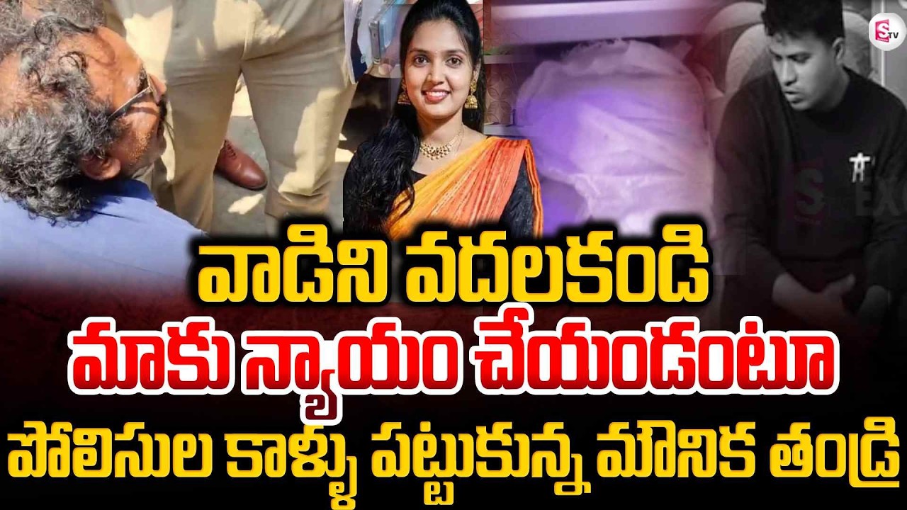 Gajuwaka Mounika Father Emotional | Visakhapatnam Mounika Updates | AP News | SumanTV Lakshmi