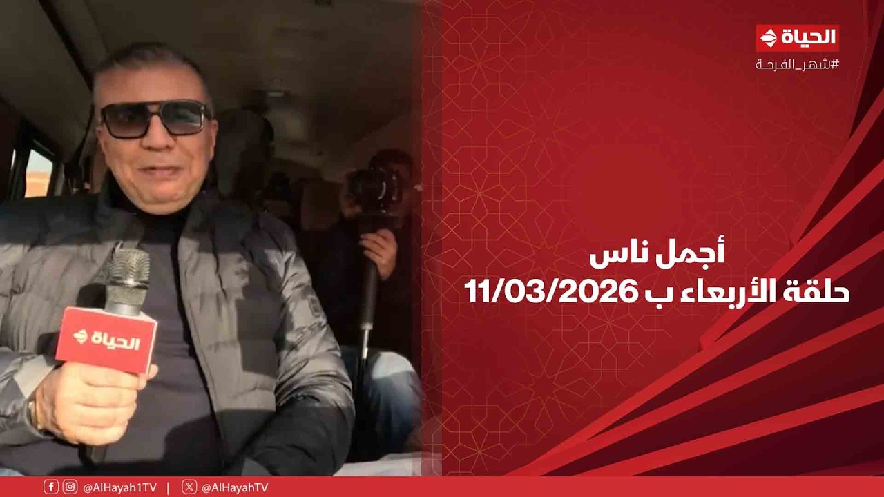 أجمل ناس - حلقة الأربعاء بتاريخ 11/03/2026 مع عمرو الليثي - الحلقة الكاملة