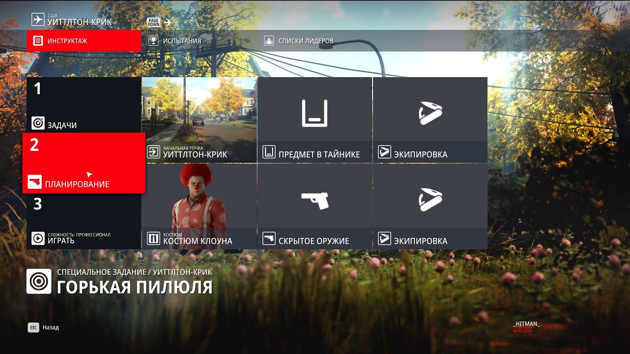 ГОРЬКАЯ ПИЛЮЛЯ 2 / Костюм клоуна и Жесточайшее отравление / HITMAN World Of Assassination