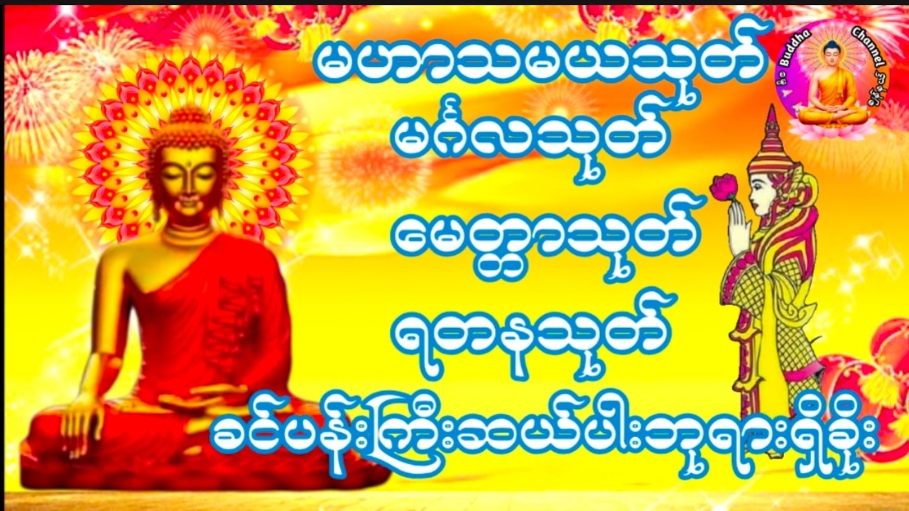 ရတနာမြတ်သုံးပါး၏တန်ခိုးဖြင့်ဘေးအန္တရာယ်အပေါင်းမှကင်းဝေးကြပါစေစီးပွားတိုး၍ချမ်းသာကြပါစေ