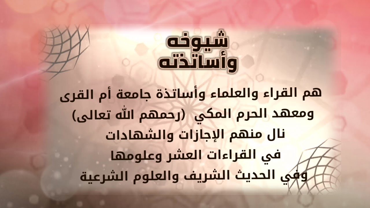 العرض التقديمي  - شيوخ واستاذة الشيخ عبدالمالك سلطان