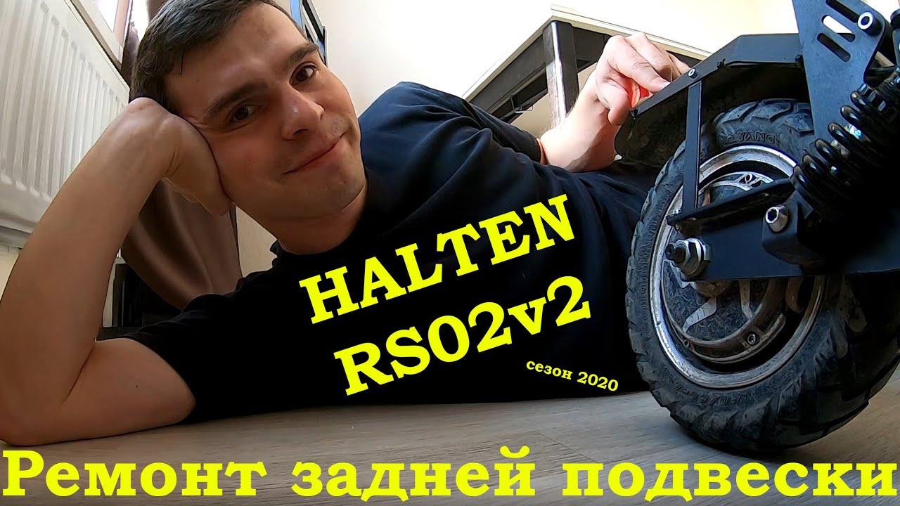 Открытие самокатного сезона 2020. Ремонт задней подвески Halten RS 02. MiniPRO 626