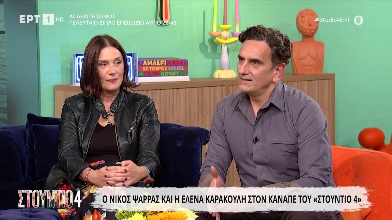 Ο Νίκος Ψαρράς και η Έλενα Καρακούλη στο «Στούντιο 4»