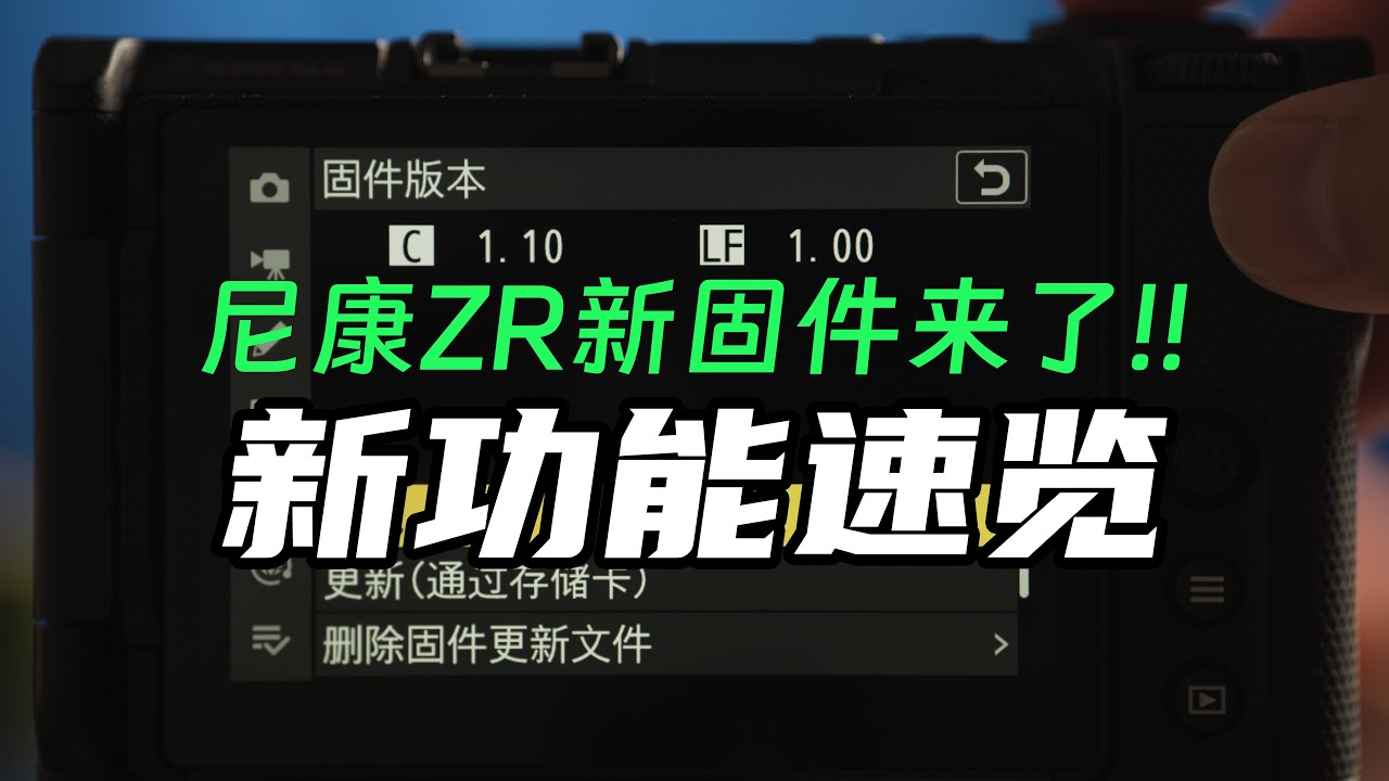 尼康ZR新固件1.1来了！新功能速览