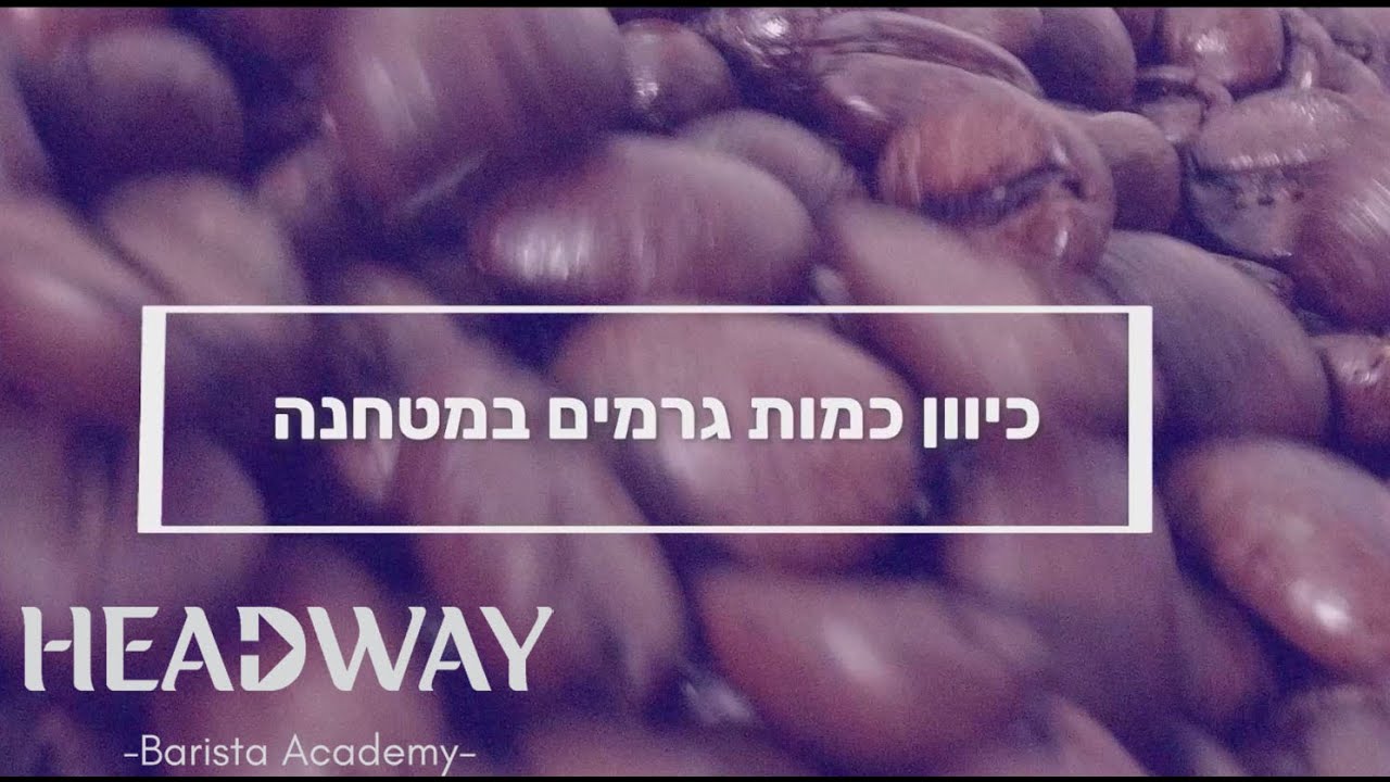 קורס בריסטה מקצועי - כיוון כמות גרמים במטחנה