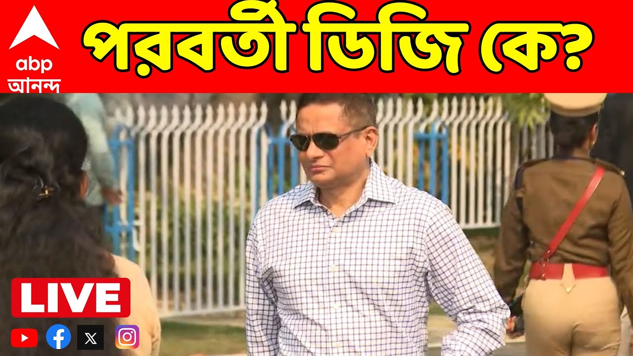 WB DGP LIVE: রাজীব কুমারের পর রাজ্যের ডিজি কে? শুক্রবারের  মধ্যে UPSC-কে তালিকা পাঠাতে হবে রাজ্যকে