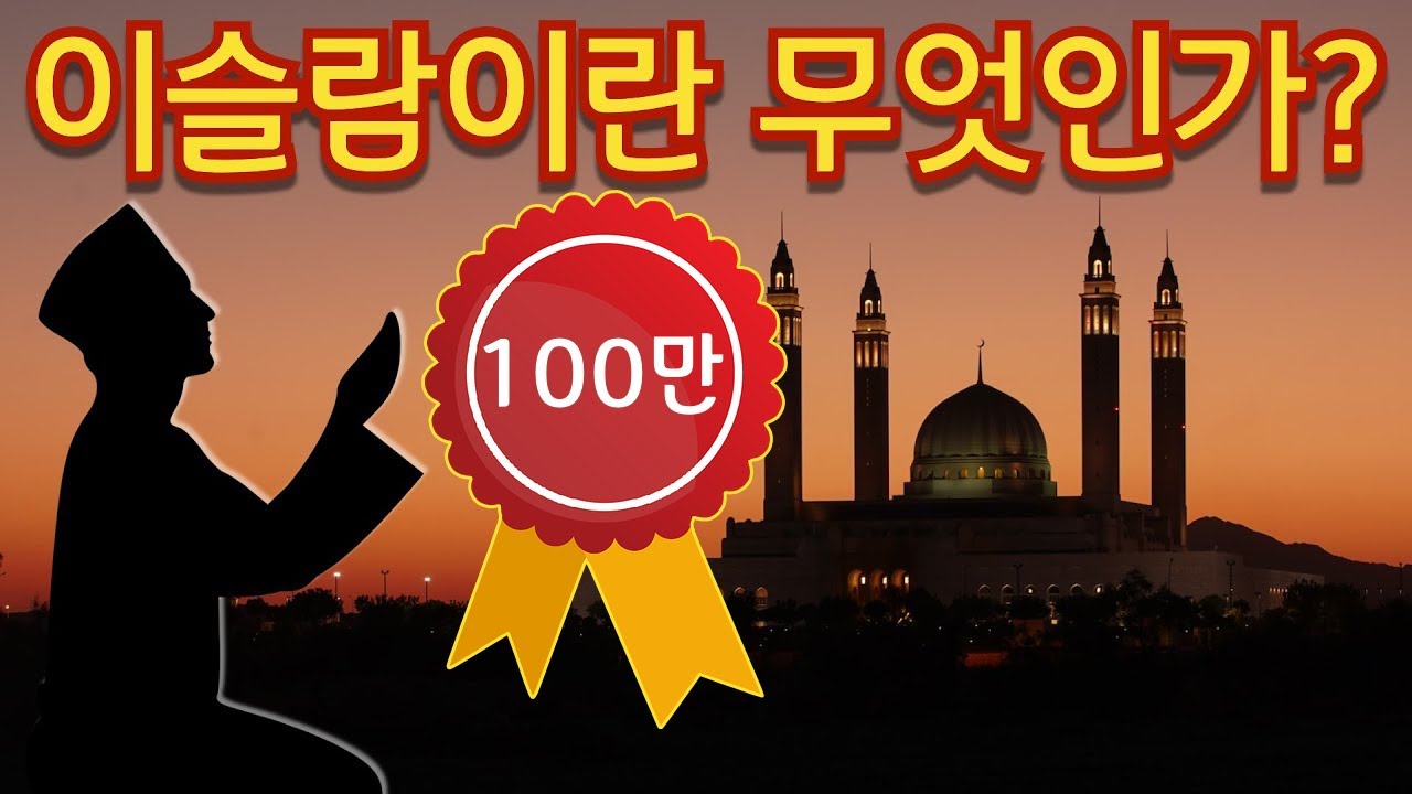 이슬람이란 무엇인가? - (기독교와 어떻게 다르며 신학적 특징은 무엇인가)