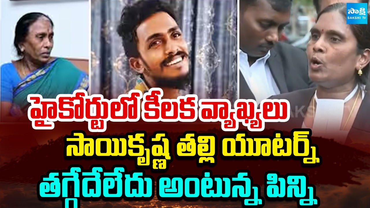 Sai Krishna's Mother Withdraws Petition in Alleged Custodial Death Of Her Son | CM Chandrababu