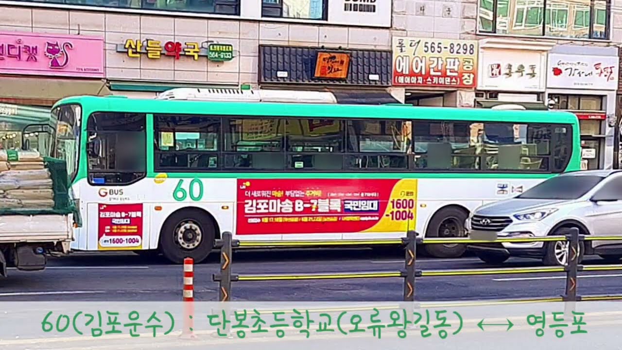 [인천.김포.서울] 60번(김포운수), 