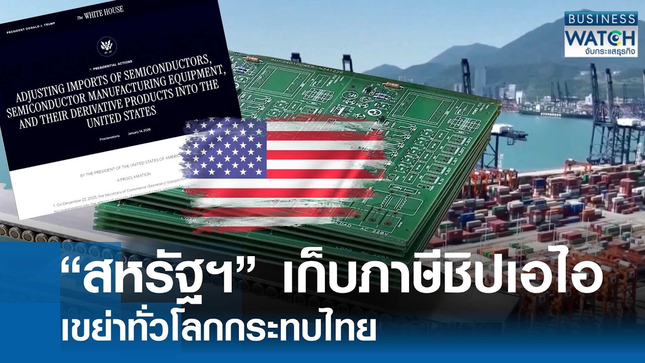 “สหรัฐฯ“ เก็บภาษีชิป AI เขย่าโลก-กระทบไทย | BUSINESS WATCH | 11-02-69