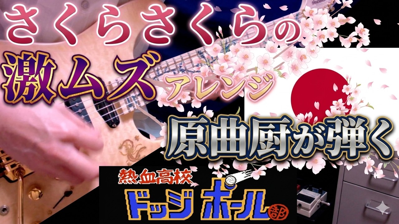 【FC】熱血高校ドッジボール部 日本戦 BGM 弾いてみた - くにおくん｜ギター＆ベースカバー / Super Dodge Ball Guitar Cover