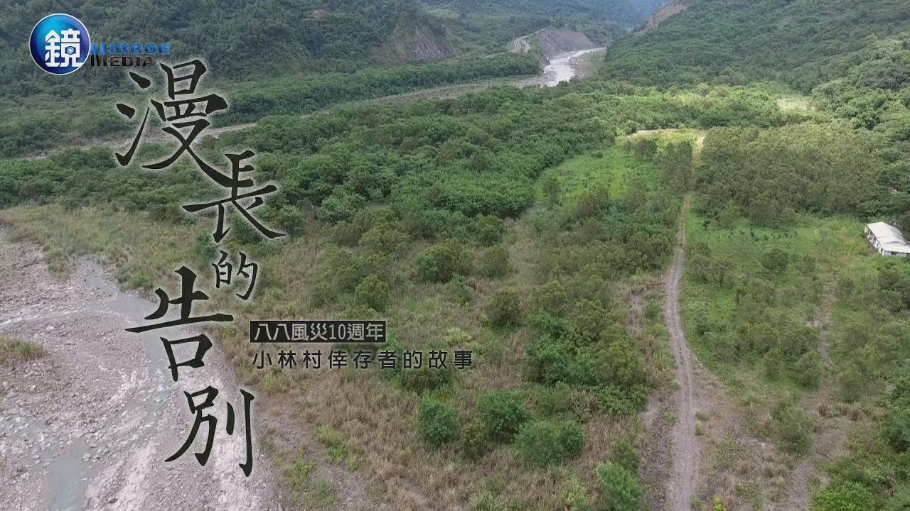 鏡週刊 鏡相人間》八八風災10週年 漫長的告別 小林村倖存者的故事