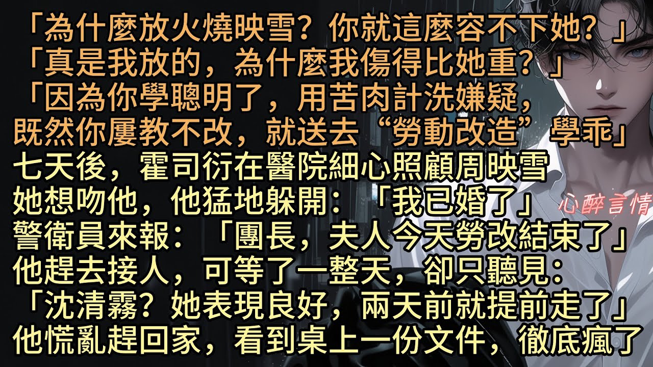 《浮沉無悔此生》「清霧，映雪離婚了，需要我，你等我回來」沈清霧嫁給了爸爸忘年交戰友霍司衍，都說年齡大會疼人，婚後我被寵成小祖宗，直到母親葬禮，他鬆開扶著我的手，那夜，我跌下山坡重傷，護士連打36通電話