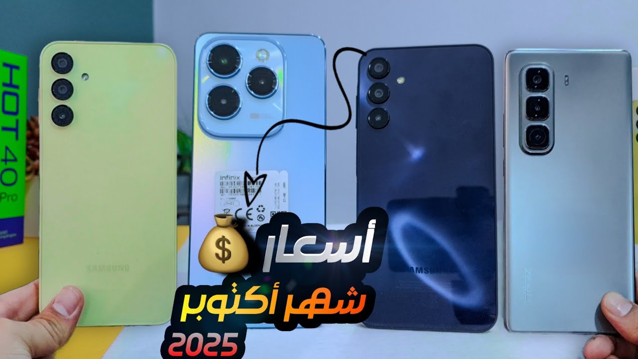 💥 أسعار الهواتف اليوم في الجزائر 🇩🇿 أكتوبر 2025 📱🔥 | تغيّرات كبيرة في الأسعار!! 😱