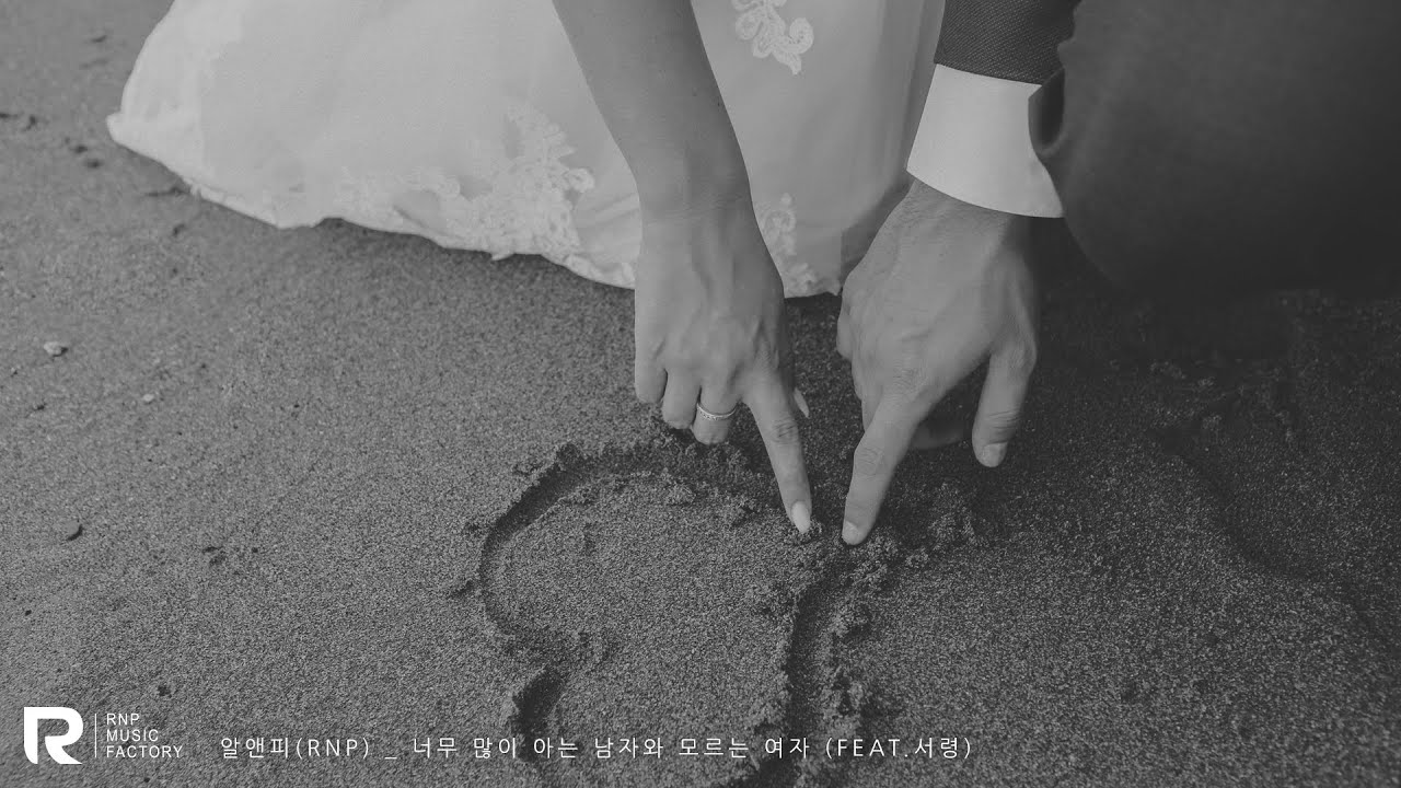 알앤피(RNP) _ 너무 많이 아는 남자와 모르는 여자 (Feat.서령)