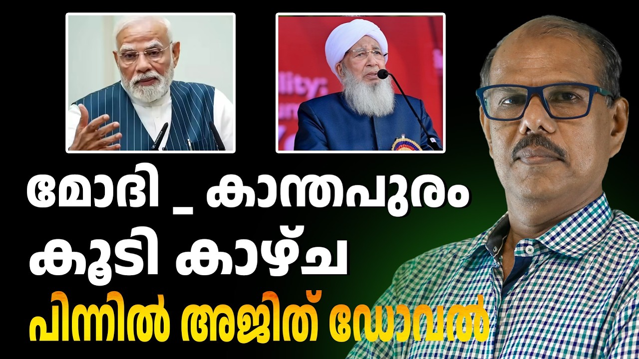 മോദി _ കാന്തപുരം കൂടി കാഴ്ച നിർണ്ണായകം  | ABC CHAT
