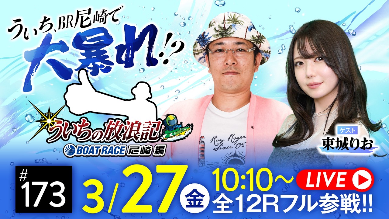 【ボートレース】ういちの放浪記 ボートレース尼崎編【阪神電車 ジェット・シルバー杯〈初日〉】《ういち》《東城りお》
