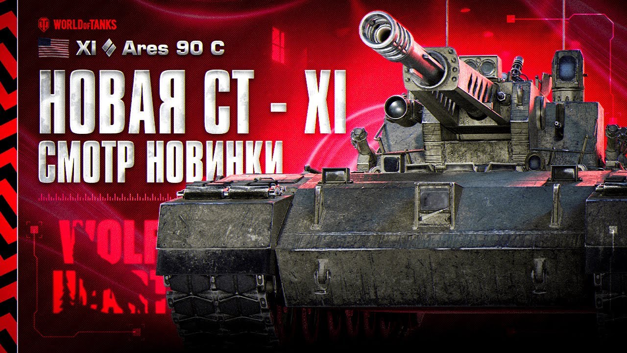 ARES 90 C | ПОСЛЕДНИЕ 4 ЛБЗ ВЕТКИ 
