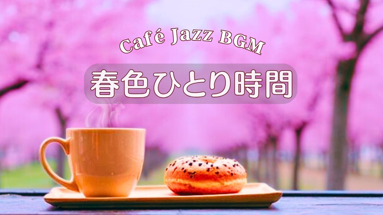 【静かなカフェBGM】☕️ Cafe Jazz Piano｜春のやさしいひとり時間｜Relaxing Spring Piano Jazz for Study, Work & Relax｜約３時間