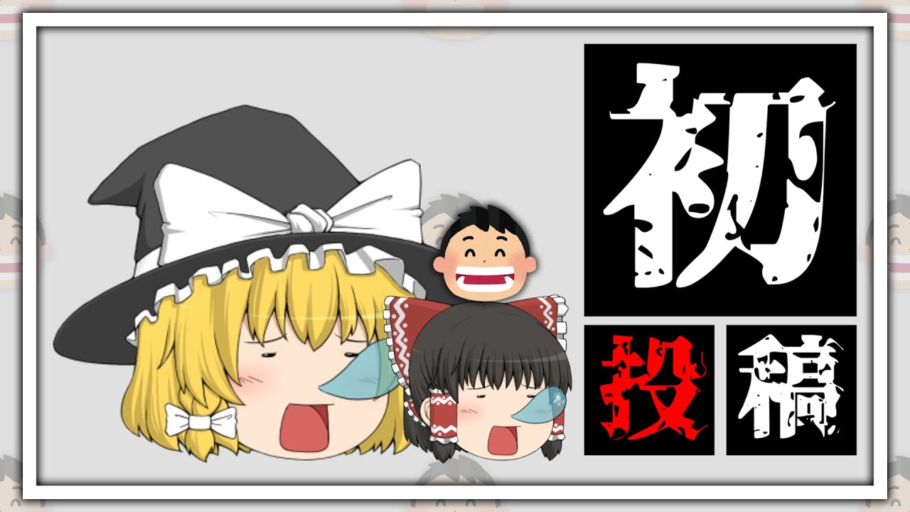 【初投稿】ゆっくり実況始めました。