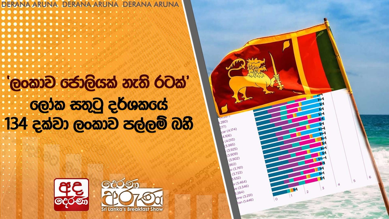 'ලංකාව ජොලියක් නැති රටක්' | Ada Derana