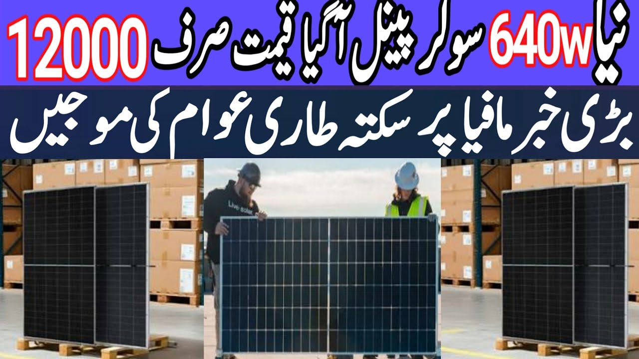 New Cheap585/640/740w solar panel. Today solar panel price in Pakistan. Today solar rate in Pakistan