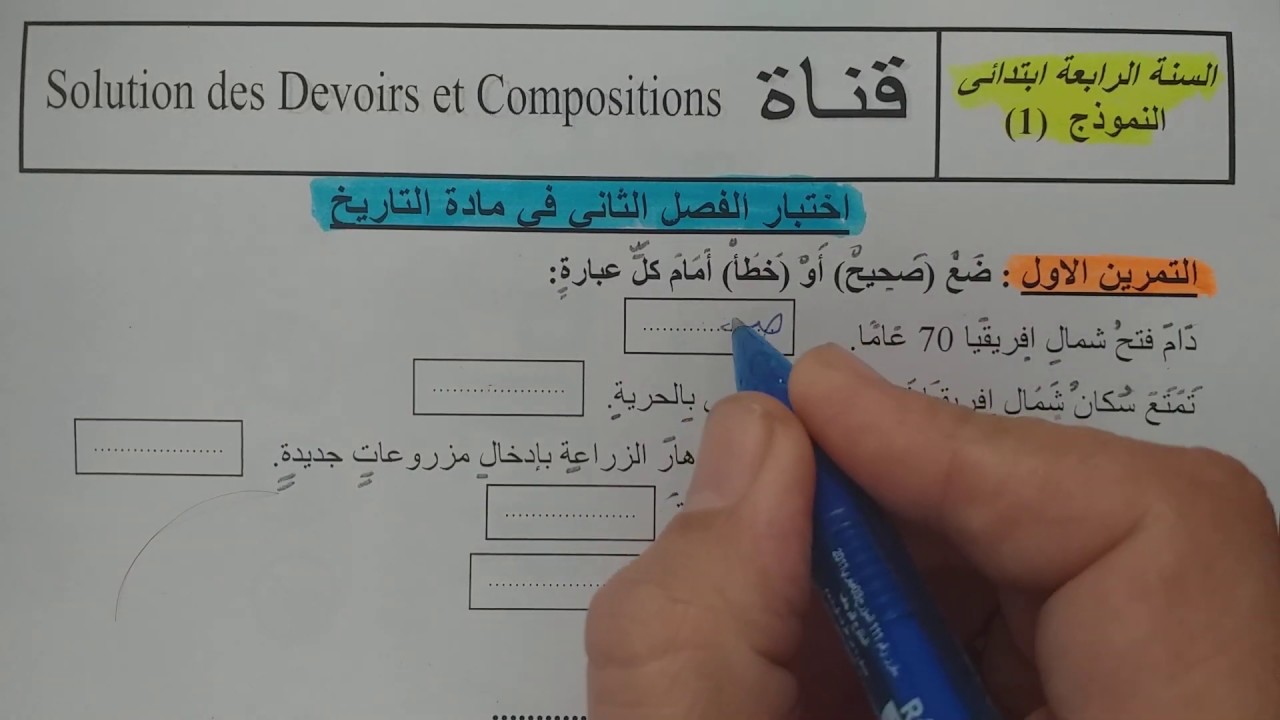 السنة الرابعة ابتدائى حل اختبار في التاريخ النموذج 1 الفصل الثاني الجيل الثانى