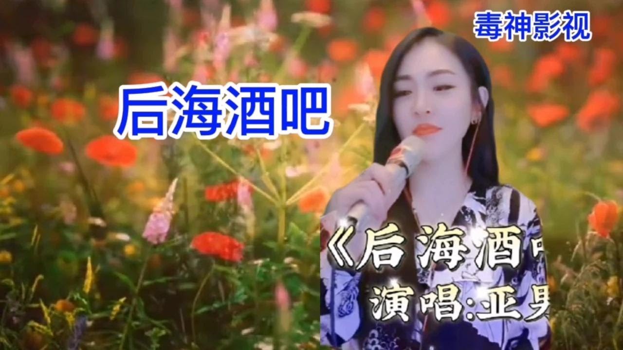 亚男这首，后海酒吧，唱的非常棒，可感觉是不是有点慢，你觉得呢