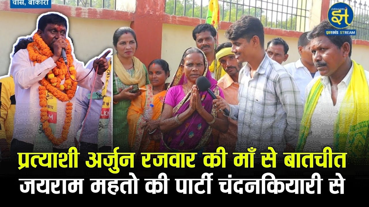 JLKM पार्टी प्रत्याशी की मां ने चुनाव पर क्या कहा सुनिए। Chandankiyari Vidhan Sabha Arjun Rajwar