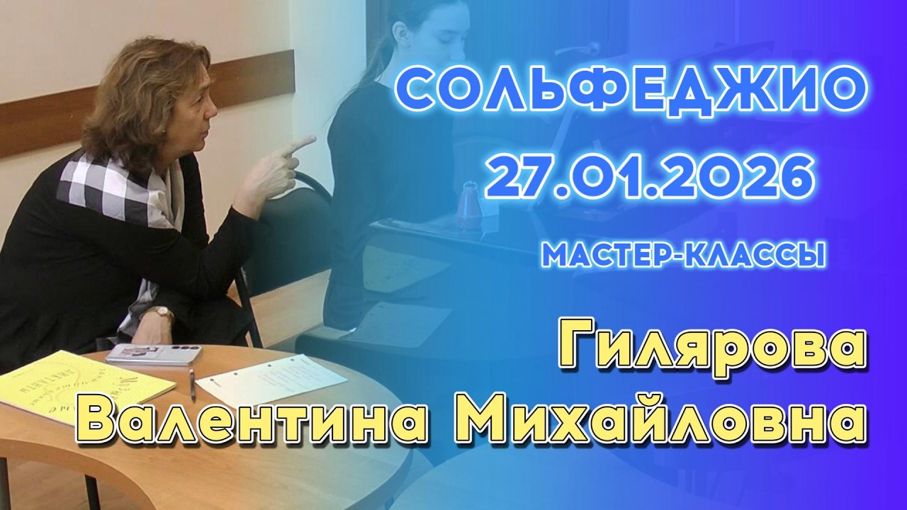 27.01.26 Мастер-классы: Гилярова Валентина Михайловна, сольфеджио