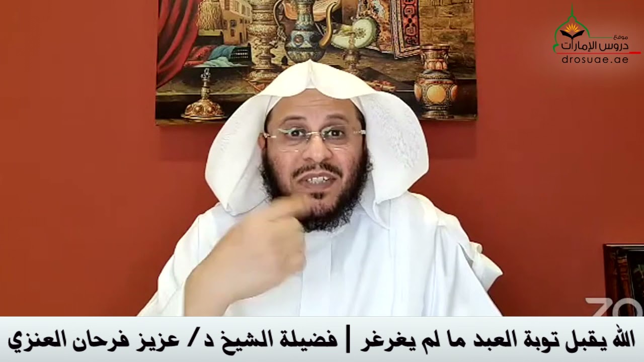 الله يقبل توبة العبد ما لم يغرغر | فضيلة الشيخ د/ عزيز فرحان العنزي