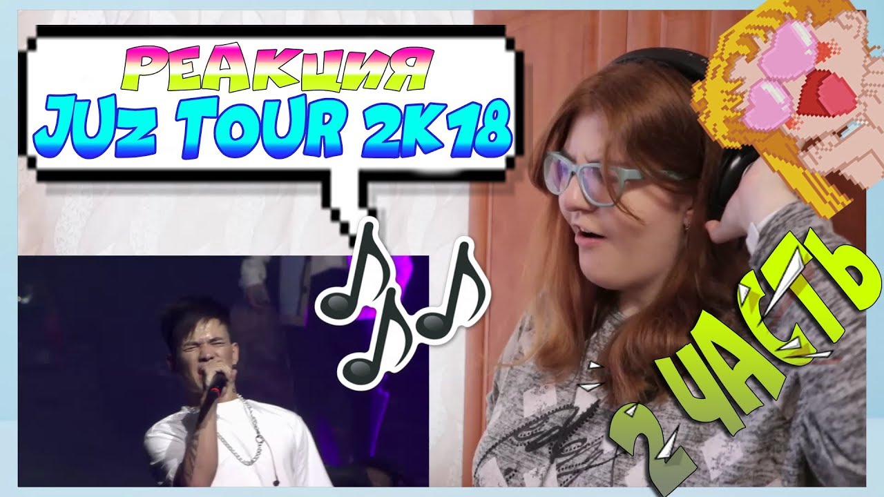 Q-POP ||| РЕАКЦИЯ ||| JUZ TOUR 2k18 [NINETY ONE] 2 часть♥
