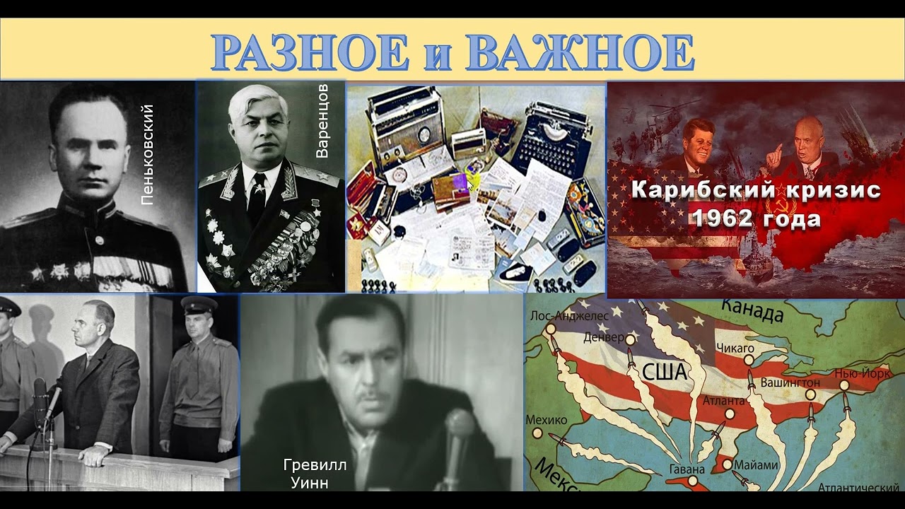 45 Дело Пеньковского. 1963