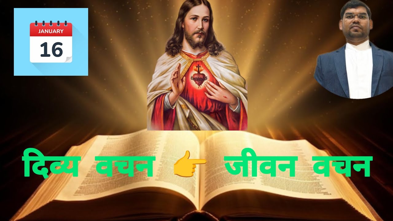 दिव्य वचन 👉 जीवन वचन || 16 January 2026 #dailyreading #prayer #bible #jesus 