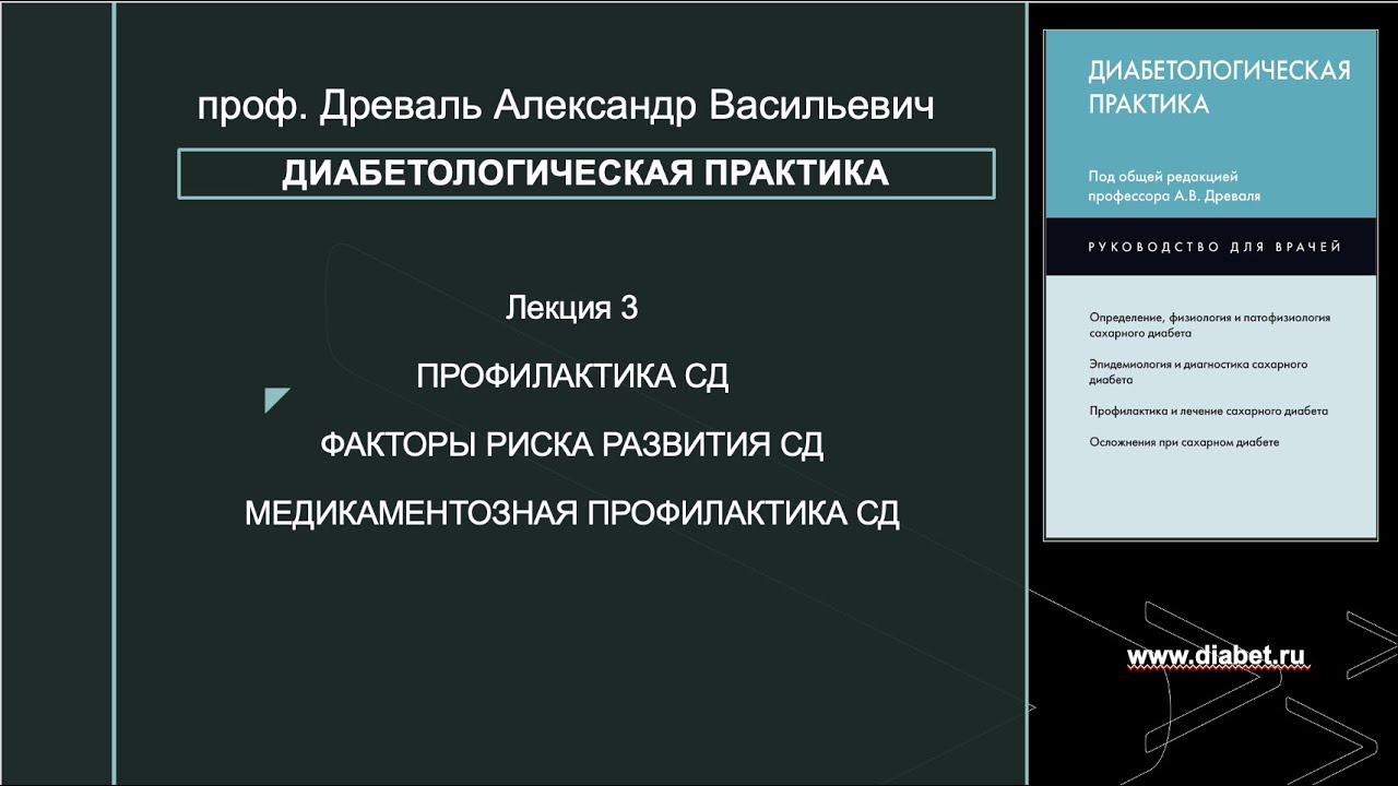 Лекция №3. Профилактика сахарного диабета