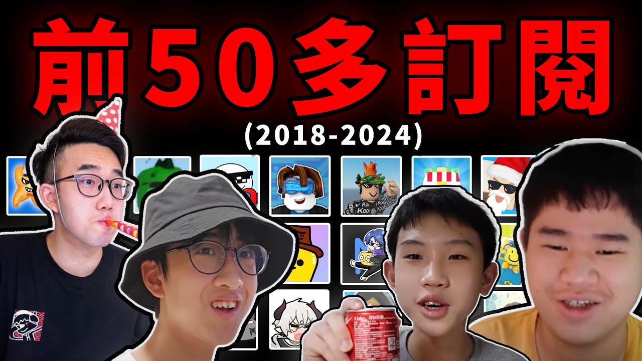 【2018-2024】Roblox中文圈前50多訂閱數頻道大對決！(2018/10-2024/3)