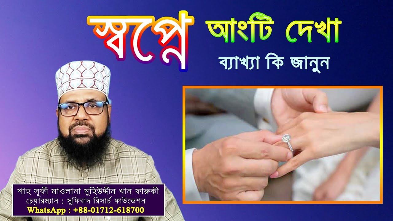 ২. স্বপ্নে আংটি দেখা, ব্যাখ্যা কি জানেন? || Seeing ring in a dream.