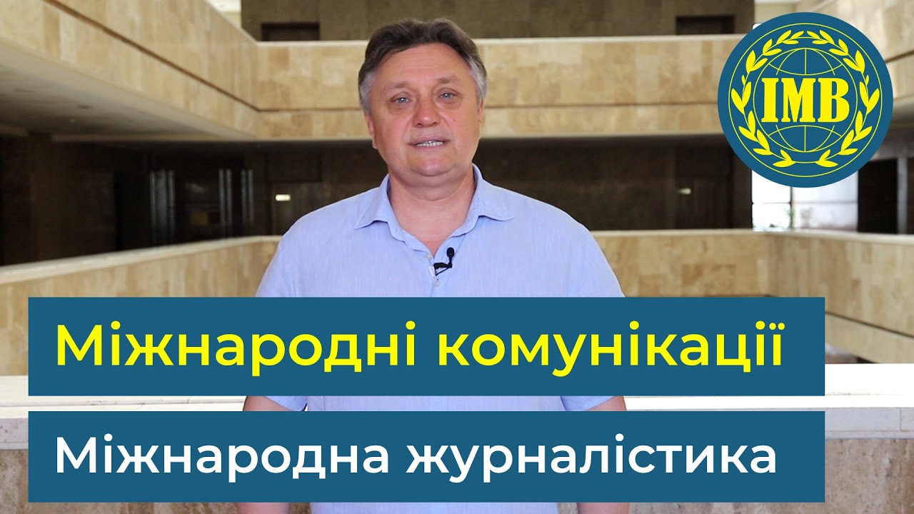 Освітні програми «МІЖНАРОДНІ КОМУНІКАЦІЇ» та «МІЖНАРОДНА ЖУРНАЛІСТИКА»