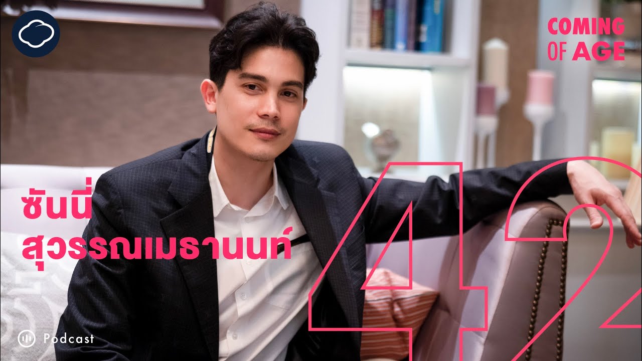 Coming of Age | EP. 163 | การเป็นพ่อแมว พ่อคน และชีวิตที่ทำได้อาชีพเดียวของ ซันนี่ สุวรรณเมธานนท์