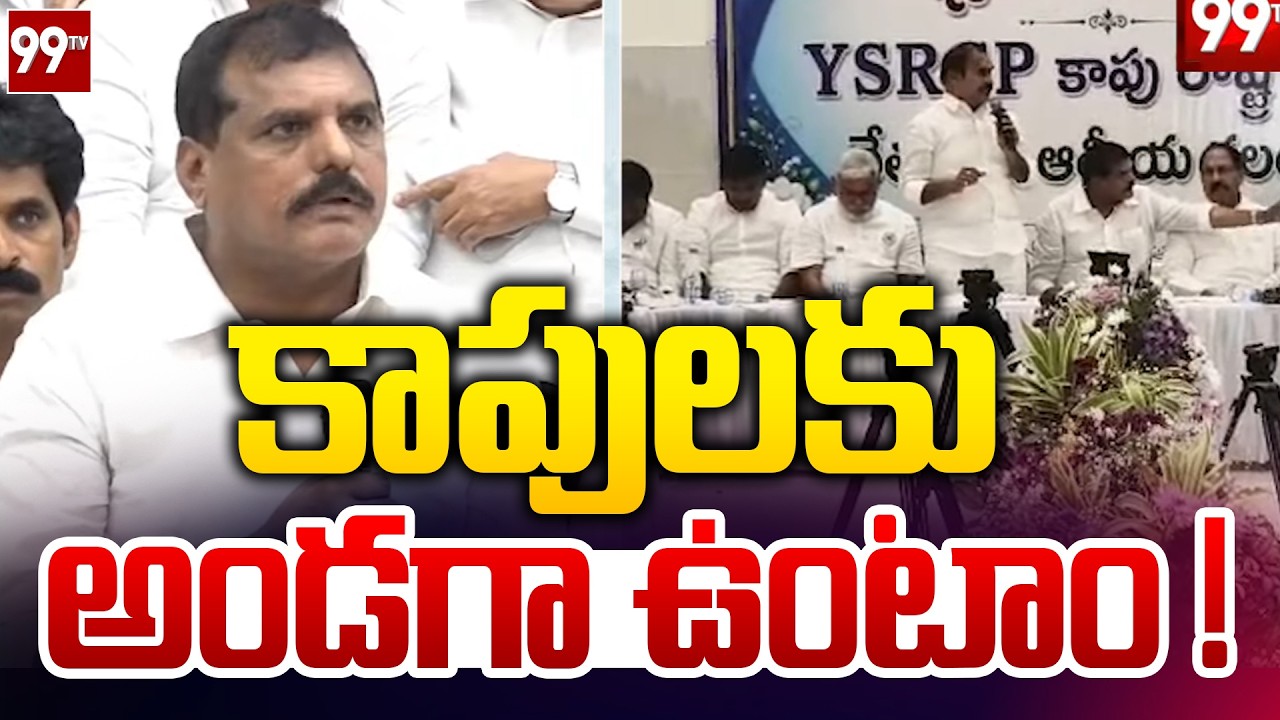 కాపులకు అండగా ఉంటాం..! | Botsa Satyanarayana Speech at YSRCP Kapu Sangham Meeting | 99TV