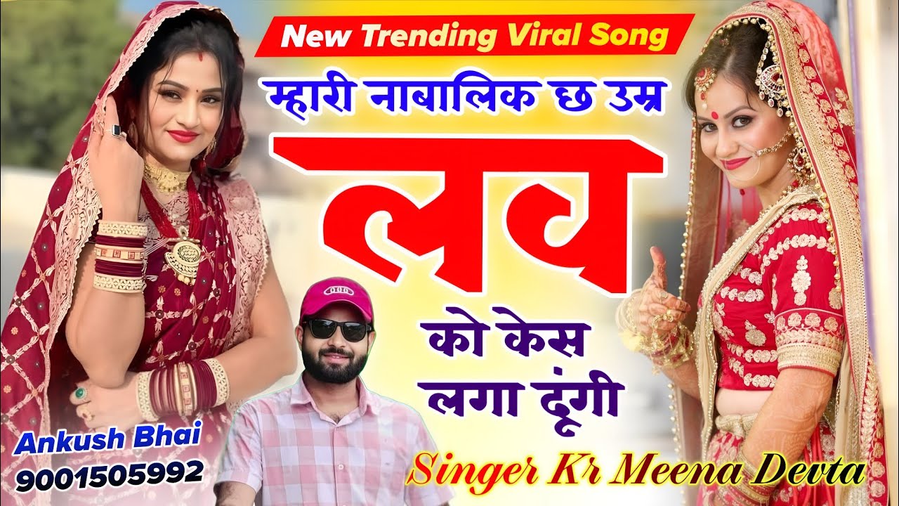 इंस्टा ट्रेंडिंग सोंग | Dj King Kr Devta | म्हारी नाबालिक उम्र च लव को केस लगा दूंगी #trendingsong